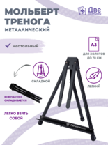 Без бренда «Мольберт настольный 75 см, металлический складной черный» в Нижнем Новгороде