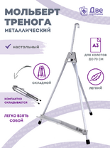 Без бренда «Мольберт настольный 55 см, металлический алюминиевый, складной, переносной» в Нижнем Новгороде