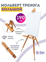 Без бренда «Мольберт тренога 190 см, деревянный, лакированный бук, складной с подставкой» в Нижнем Новгороде