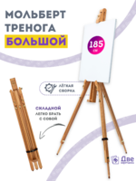Без бренда «Мольберт тренога 180 см, деревянный, лакированный бук, складной» в Нижнем Новгороде