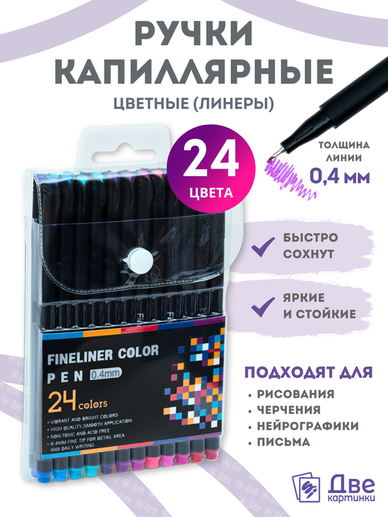 Тип товара Цветные линеры для рисования 24 шт.