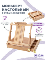 Без бренда «Коробка 5 шт.: Мольберт Две картинки этюдный ящик настольный, регулируемый» в Нижнем Новгороде