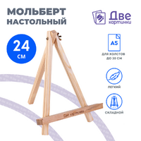 Без бренда «Коробка 100 шт.: Мольберт Две картинки мини, настольный, 24 см» в Нижнем Новгороде