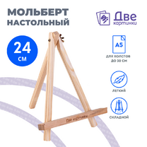Без бренда «Коробка 100 шт.: Мольберт Две картинки мини, настольный, 24 см» в Нижнем Новгороде