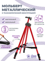 Без бренда «Коробка 25 шт.: Металлический мольберт тренога в чехле, телескопический, красный» в Нижнем Новгороде