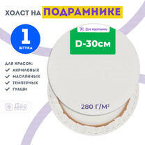 Без бренда «Холст Две картинки круглый 30 см на подрамнике» в Нижнем Новгороде в интернет-магазине  Без бренда «Холст Две картинки круглый 30 см на подрамнике» в Нижнем Новгороде