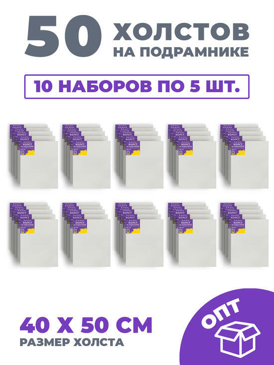 Тип товара 50 холстов! Ящик 10 компл. x каждый по 5 штук холстов на картоне (МДФ), 40x50 (всего 50 холстов)